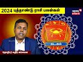 2024 புத்தாண்டு ராசி பலன்கள் - கடகம் | Astrologer Kathir Subbiah | New Year Rasi Palan | Cancer