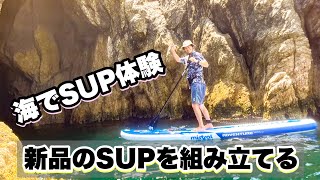 【海でSUP体験】新品のSUPを組み立てる