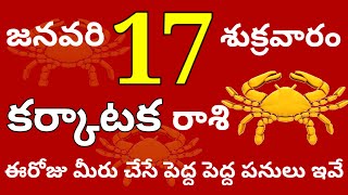 కర్కాటకరాశి 17 శుక్రవారం //ఈరోజు మీరు చేసే పెద్ద పెద్ద పనులు ఇవే //Today Karkataka Rasi Palalu