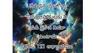 ##పరిశుద్ధ గ్రంధం## కీర్తనలు 121 అధ్యాయము##🙏🙏🙏