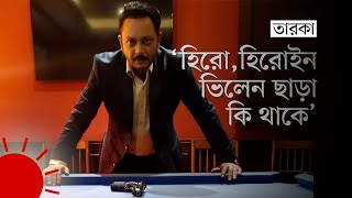 কেন খলচরিত্রই পছন্দ অপুর | Apu | Web-Series | Entertainment