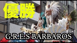 【優勝】浅草サンバカーニバル2019G.R.E.S.仲見世バルバロス | ASAKUSA SAMBA