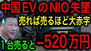 【中国EV崩壊】中国版テスラのNIOが1台売ると520万円の大損で数千億円の大赤字！持続可能性は皆無のビジネスモデル！【JAPAN 日本の凄いニュースグループ】