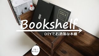 【DIY家具】お洒落な壁掛け本棚