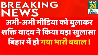 Shakti Yadav on Nitish : अभी-अभी शक्ति यादव ने किया बड़ा खुलासा, Bihar में हो गया भारी बवाल ! | Live