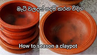 මැටි වළදක් ලිපේ තියන්න කලින් පදම් කරන විදිහ ( How to season a claypot for first use)