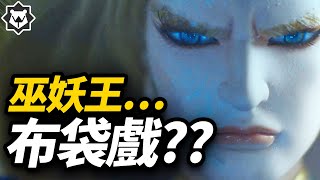 【走路痛】巫妖王布袋戲？幫你剪成一首歌！