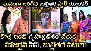 అంగరంగ వైభవంగా బుల్లితెర స్టార్ యాంకర్ కొత్త ఇంటి గృహప్రవేశం వేడుక..హాజరైన సినీ బుల్లితెర నటులు|suma