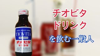 【大鵬薬品】チオビタドリンクを飲む一般人