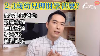 財商｜提升幼兒FQ第一步｜2-3歲幼兒理財達人學甚麼？💰