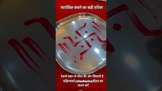 How to make Swastik? How To Make Swastik?|How To Make Swastik? Correct way to make Swastika ||