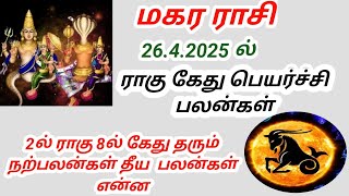 மகர ராசி ராகு கேது பெயர்ச்சி பலன்கள் 2025 makara rasi Rahu ketu peyarchi palangal