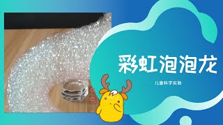 与爸爸妈妈一起做彩虹泡泡龙 |教学视频【儿童小科学实验】