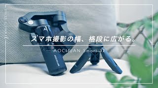 【Smart XR】スマホでドローンショットも楽々。延長棒付きスマホジンバルで高い撮影も滑らかに。| おすすめスマホ用スタビライザー