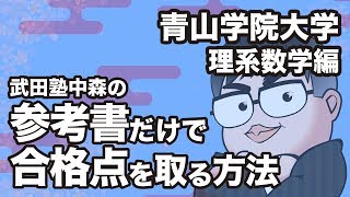 参考書だけで青山学院大学ー理系数学で合格点を取る方法