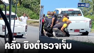 ล้อมจับระทึก!ชายคลั่งเบี้ยวค่าน้ำมัน -ยิงตร.เจ็บ | เคาะข่าวเช้า | GMM25