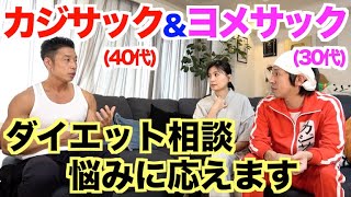 【#151】ダイエットって一体何から始めたらいいのか？カジサック(40代)＆ヨメサック(30代)さんのダイエットの悩みにお応えします。