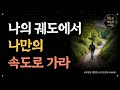 나의 궤도에서 나만의 속도로 가라/ 가슴 뛰는 이야기/ 좋은글/ 오디오북/ 책추천/ 책읽어주는여자/ 따뜻한책한잔/ 자기계발