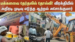 மக்களவை தேர்தலில் தோல்வி! விரக்தியில் அதிரடி முடிவு எடுத்த ஆற்றல் அசோக்குமார் | Sun News