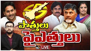 LIVE: Prime Time Debate On AP Politics | ఏపీలో వేగంగా మారుతున్న రాజకీయ సమీకరణాలు | 10TV