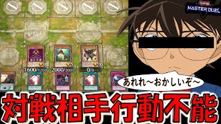 【やられたら引退不可避】ほぼ突破不可のクソ盤面！ モンスターも魔法罠も使用不能の先攻完全制圧【遊戯王マスターデュエル】【Yu-Gi-Oh! Master Duel 】