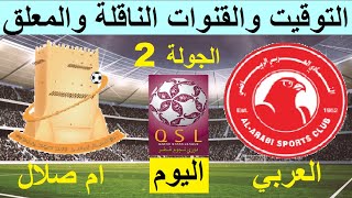 موعد مباراة العربي وام صلال في الدوري القطري الجولة 2 - موعد مباراة العربي القادمة في دوري نجوم قطر