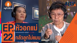 หัวอกแม่ กลัวลูกไม่แมน  | ครูที่ปรึกษา (3 ม.ค. 65)