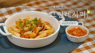 [그린레시피 4화] 맵지 않아 아이들도 맛있게 먹는 #궁중떡볶이| RECIPE