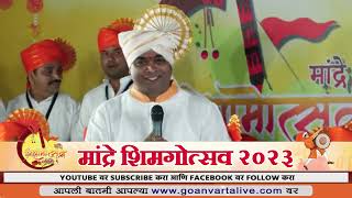 MANDREM SHIGMOTSAV 2023 | मांद्रे शिमगोत्सव २०२३ च्या शेवटच्या दिवशी रोमटामेळ, चित्ररथ मिरवणूक