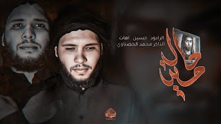 حال الحسين | الرادود حسين اهات  | الذاكر محمد الحصناوي | موكب سيوف الامام المهدي | 1446هـ