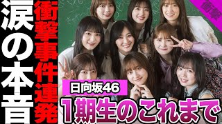 日向坂46・1期生が残した伝説に驚きを隠せない！デビューできた経緯、卒業ラッシュの中で1期生全員が卒業した理由に驚愕！2大事件の全貌に騒然！世代交代後の今後が…【日向坂46】