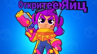 ЛЕГАААА!!! (BRAWL STARS) откритее Яйц