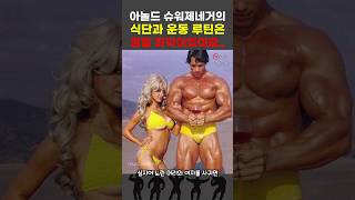 아놀드 쫓아 다니며 전부 따라하고 X 됐어요..