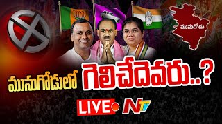 LIVE : మునుగోడు లో గెలిచేదెవరు..? | Munugode Bypoll Live Updates | Ntv