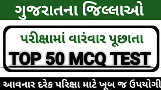 ગુજરાતના જિલ્લાઓ//Gujarat na jilao//top mcq question//dailyGKtest