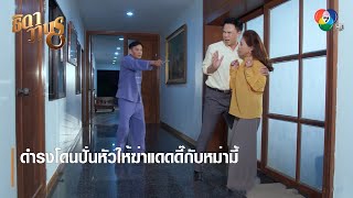 ดำรงโดนปั่นหัวให้ฆ่าแดดดี๊กับหม่ามี้ | ตอกย้ำความสนุก ธิดาวานร EP.24 | Ch7HD