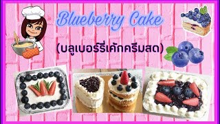 Ep.9 Blueberry Cake | บลูเบอร์รี่เค้กครีมสด