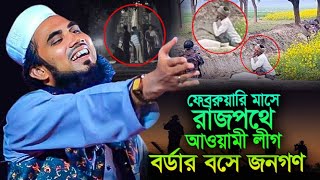 বর্ডার বসে জনগণ,ফেব্রুয়ারি মাসে রাজপথে আওয়ামী লীগ,গোলাম রব্বানীর ওয়াজ,Golam Rabbani Waz