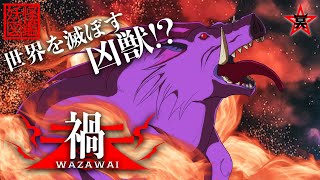 【伝説の凶獣】災厄を体現する凶暴な怪獣「禍（わざわい）」【妖怪図鑑】