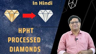 HPHT Processed हीरा क्या होता है | What is HPHT Processed Diamond | HPHT Treatment | HPHT \u0026 CVD