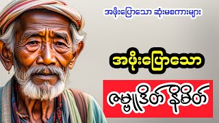 အဖိုးပြောသော ဇမ္ဗူဒိတ် နိမိတ် #အဖိုးပြောသောဆုံးမစကားများ