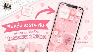 วิธีแต่งไอโฟน ios14 ครบเซ็ต