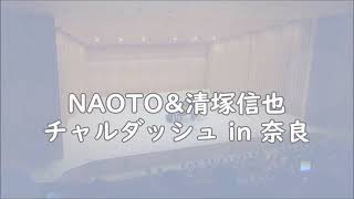 NAOTO\u0026清塚信也 チャルダッシュ【2022・奈良県文化会館】