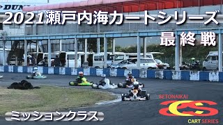 【2021瀬戸内海カートシリーズ】最終戦　ミッションクラス