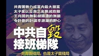 《石濤聚焦》習近平全面否定共青團 變相腰斬“黨團隊”中共組織結構（2017/09/20）