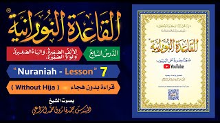 القاعدة النورانية - الدرس 7 (السابع) - قراءة بدون هجاء - Nuraniah - Lesson 7- Without Hija