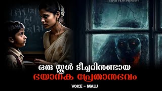 ഒരു സ്കൂൾ ടീച്ചറിനുണ്ടായ ഭയാനകമായ അനുഭവം  | real horror incident | horror story malayalam