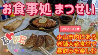 お食事処　まつせい・昼飲み（小山市）