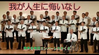 わが人生に悔いなし　なかにし礼 作詞/加藤 登紀子 作曲/倉知 竜也 編曲　（男声合唱　コンパーレわかくさ　第４回定期演奏会2012.05.19）