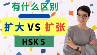 0352.【扩大 vs 扩张】有什么区别？HSK 5 词汇 Advanced Chinese Vocabulary